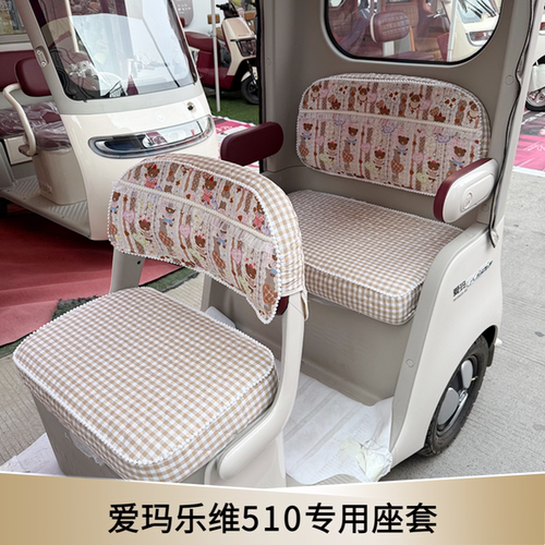 爱玛乐维ca510专用三轮车座套