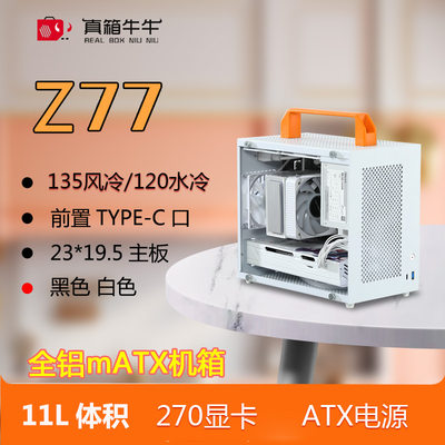 真箱牛牛Z77全铝小主机箱mATM/itx手提台式电脑ATX电源120水冷K77