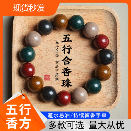 高端天然古法合香珠手串五行五方