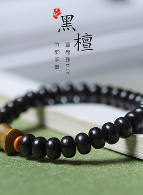 DIY黑檀木算盘珠竹韵款手串男女