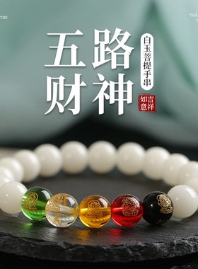 新款天然白玉菩提根手串五路财神