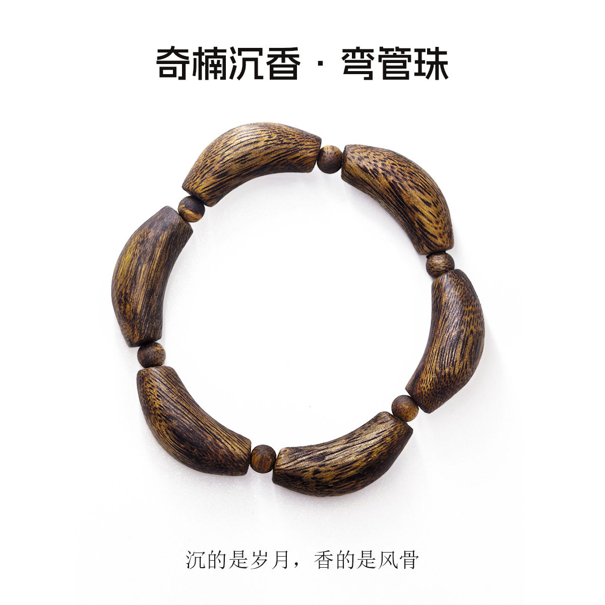 奇楠沉香弯管手串棋楠沉香单圈念珠手链文玩绿奇楠沉香素串高货