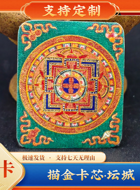 坛城描金本命佛手绘唐卡画芯五台