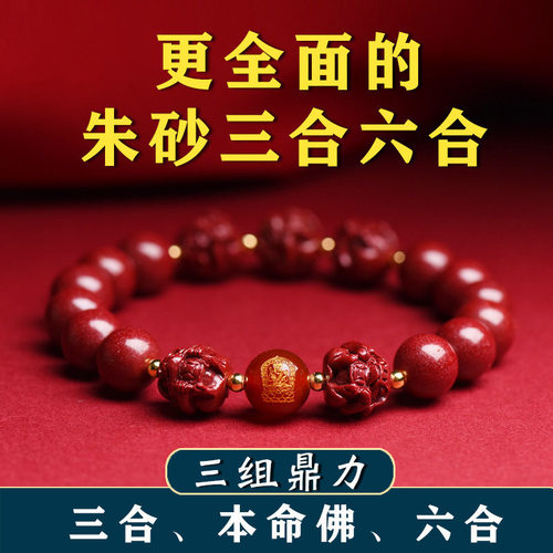2026年马年朱砂三合手链六合十二