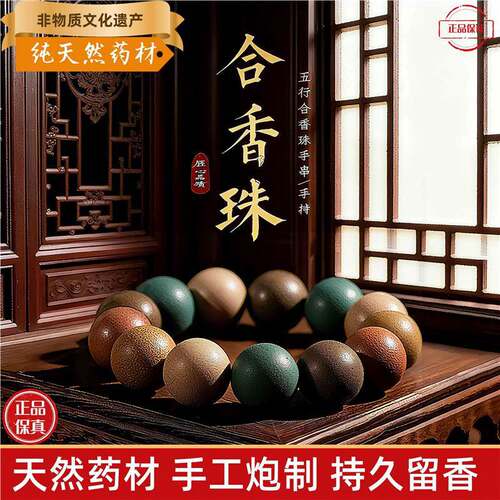 天然手串五行合香珠非遗古法手工