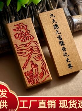 天然雷击枣木雷祖讳九天应元府吊