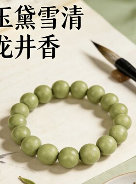 玉黛雪清合香珠中药手串龙井茶香
