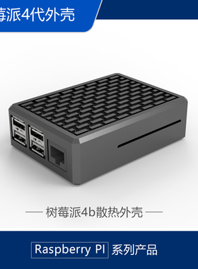 新款上市树莓派4b散热金属外壳raspberry pi4主板铝合金保护壳