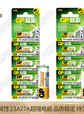 23A12V27a电动小区道闸车库卷帘伸缩门门铃遥控器GP碱性电池