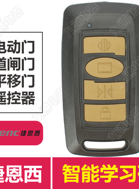 捷恩西Jienc433学习码电动门道闸机平移门平开门机遥控器