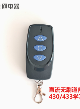 直流无刷道闸控制器遥控器430/433学习码D6D8D9ZMT智美通24V道闸
