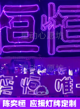 陈奕恒超薄贴片软灯牌超亮LED灯牌应援棒明星粉丝团购定制