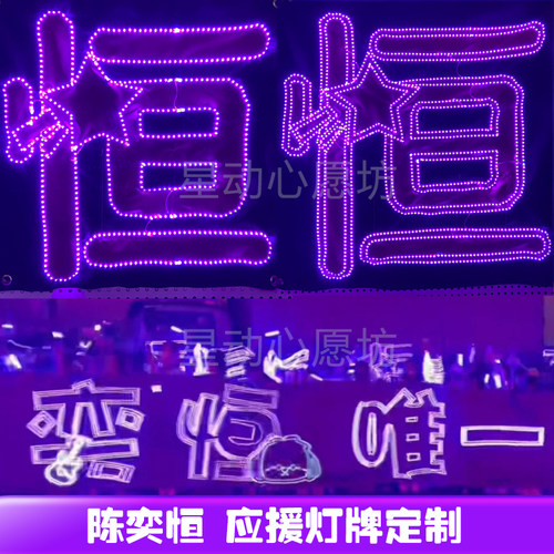陈奕恒超薄贴片软灯牌超亮LED灯牌应援棒明星粉丝团购定制
