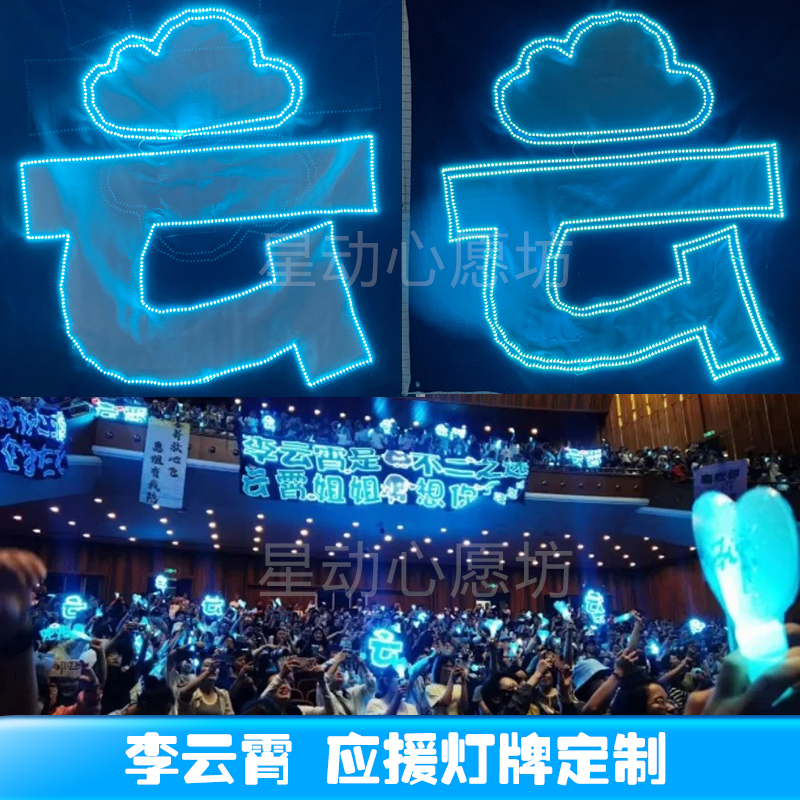 李云霄演唱会粉丝应援灯牌超薄软布粉丝定制超亮团购专属链接
