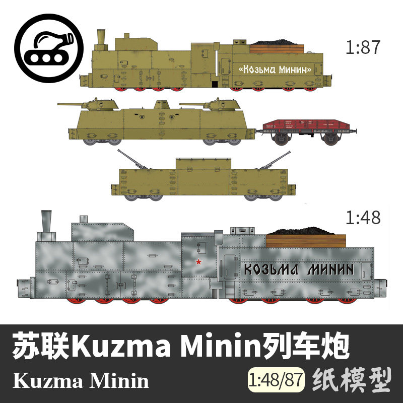 苏联kuzma minin列车炮 纸模型 1:48  军武宅 立体纸艺手工diy