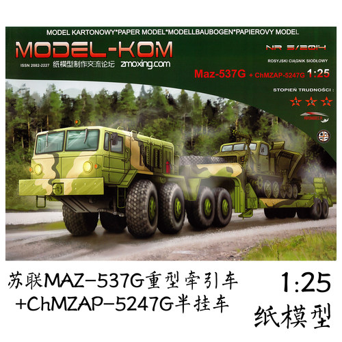 MAZ-537G重型拖车全内构纸模型