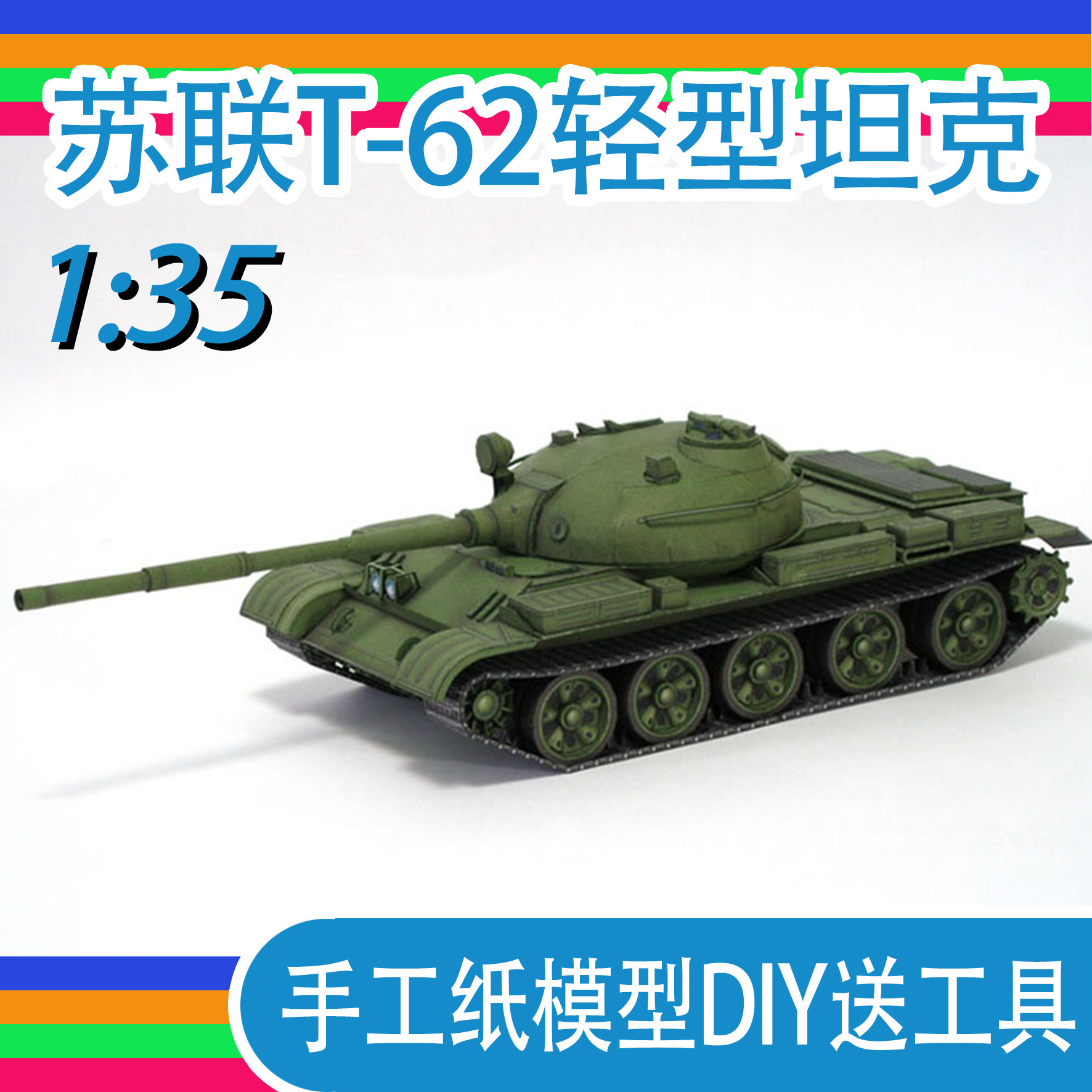 苏联T-62轻型坦克1:35手工纸模型 坦克坊原创正版 坦克世界DIY,模玩/动漫/周边/娃圈三坑/桌游,其他类型纸模,淘宝优惠券,粉丝福利购,淘宝优惠卷