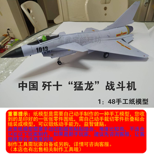 中国歼十战斗机1 33纸模型J10A战斗机歼10图纸创意手工DIY非成品
