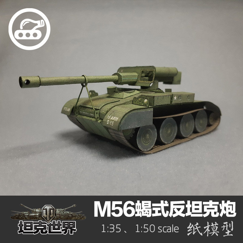 美国m56蝎式反坦克炮 纸模型 1:35 坦克世界 火炮 军武宅 手工diy