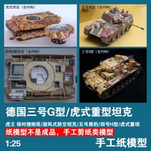 1:25德国三号G型坦克全内构纸模型38t虎式军武宅手工DIY送胶水