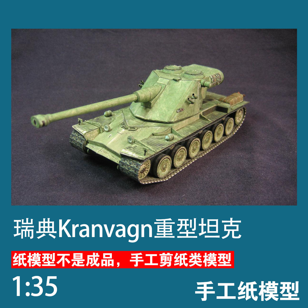 瑞典kranvagn重型坦克手工纸模型