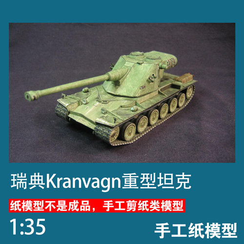 瑞典kranvagn重型坦克手工纸模型