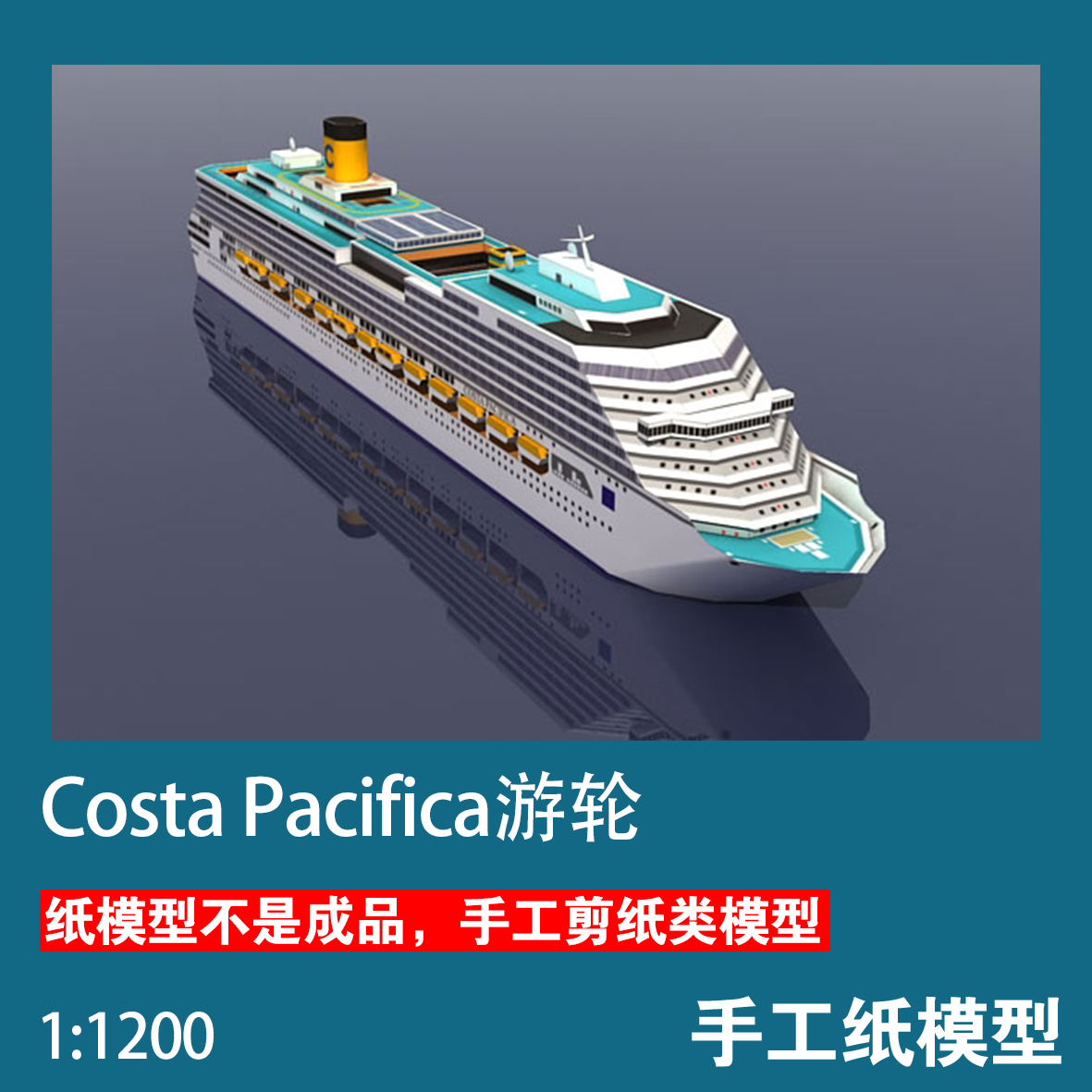 手工军武宅游轮3D纸模型