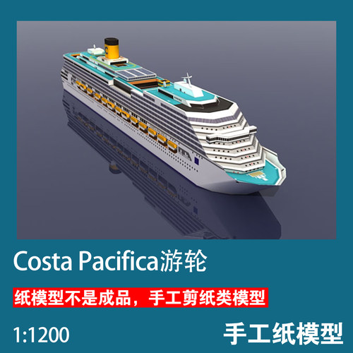 Costa Pacifica游轮客轮1:1200纸模型创意拼装3D手工作业纸艺DIY