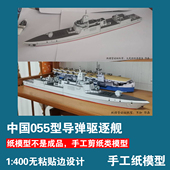中国055驱逐舰1 400手工纸模型APCM原创纸艺DIY立体剪纸非成品
