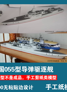 中国055驱逐舰1:400手工纸模型APCM原创纸艺DIY立体剪纸非成品