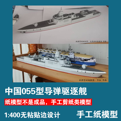 中国055型导弹驱逐舰手工纸模型