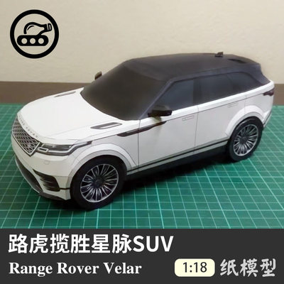 路虎揽胜星脉SUV纸模型1:18立体拼装纸艺越野车车模创意手工DIY