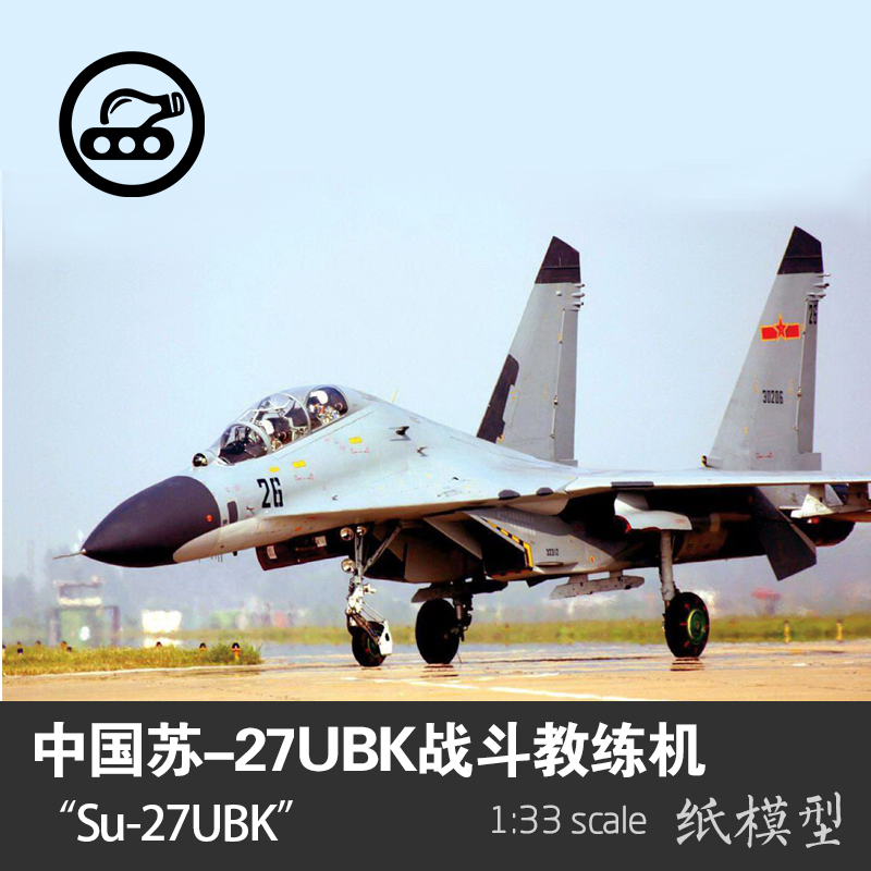 中国苏-27UBK战斗教练机SU-27UBK纸模型1:33 创意手工制作拼装DIY