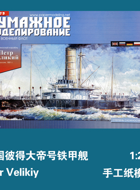俄国彼得大帝号铁甲舰1:200 纸模型Petr Velikiy 创意手工拼装DIY