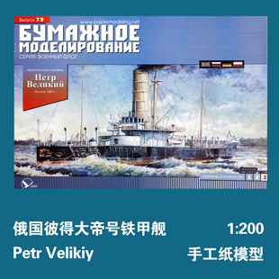 俄国彼得大帝号铁甲舰1:200 纸模型Petr Velikiy 创意手工拼装DIY