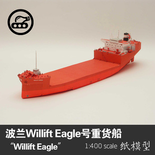 波兰Willift Eagle号重货船纸模型JSC轮船1:400军武宅手工DIY