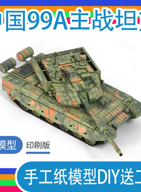 中国99A主战坦克印刷版1:35原创正版纸模型军武宅手工DIY送工具
