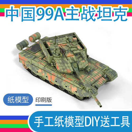 99A主战坦克正版纸模型手工DIY