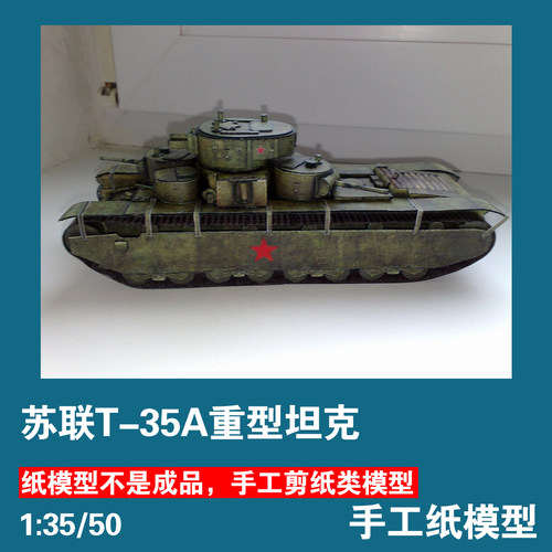 苏联重型坦克T-35A手工军事战车