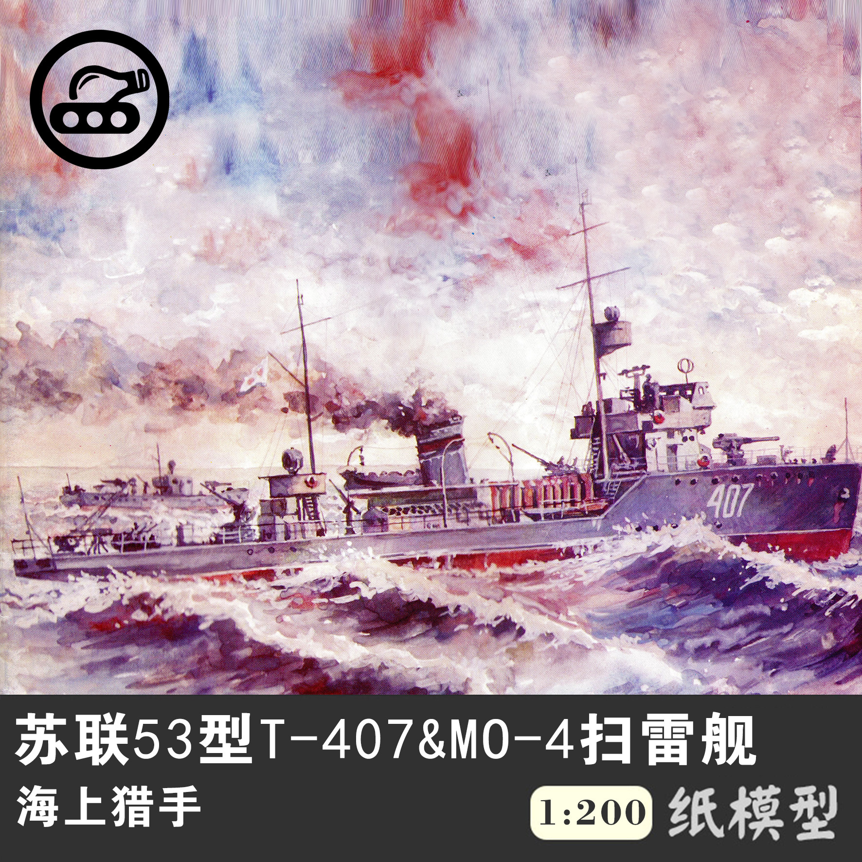 苏联53型407号反潜扫雷舰&MO-4海上猎手1:200纸模型手工拼装DIY