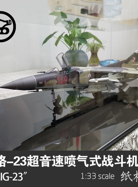 米格-23超音速喷气式战斗机1:33 纸模型 MIG-23 手工拼装立体 DIY