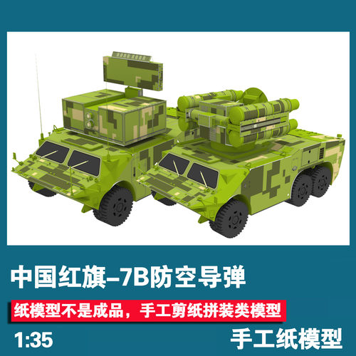 中国红旗-7B防空导弹手工纸模型
