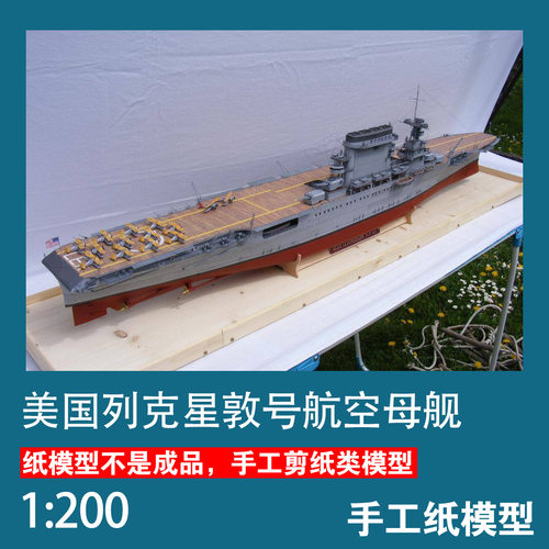 美国列克星敦航母手工纸模型DIY