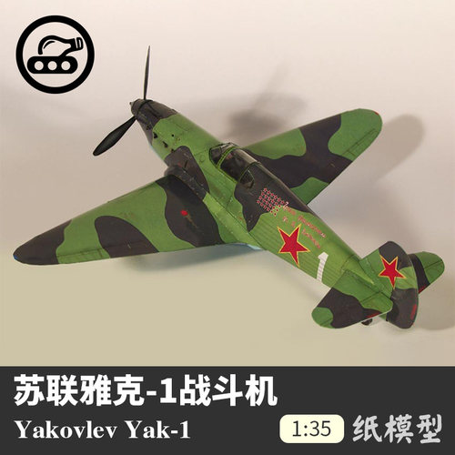 苏联雅克-1战斗机11:35手工纸模型Yak-1简易飞机手工立体纸艺 DIY
