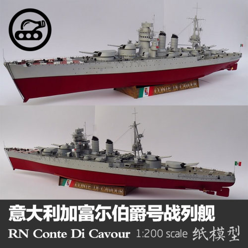加富尔伯爵号战列舰1200纸模型