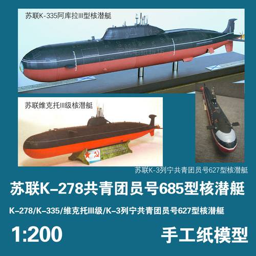 苏联K-278共青团员号685型核潜艇纸模型1:200军武宅创意手工DIY - 封面