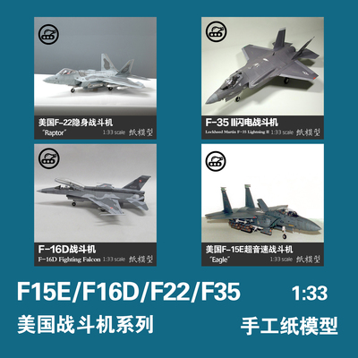 F22/F35/F15/F16战斗机纸模型