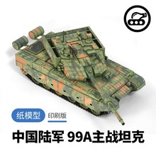 军武宅 中国99A主战坦克印刷版 手工DIY 原创纸模型