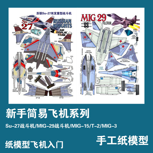 新手简易米格飞机纸模型练手su27