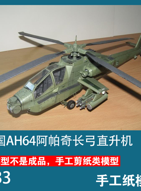美国AH-64A阿帕奇长弓直升机1:33武直纸模型创意3D手工拼装DIY